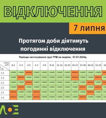 7 липня на Львівщині електроенергію вимикатимуть не протягом усієї доби: графіки