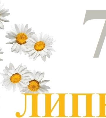 Сьогодні 7 липня: яке свято та день в історії
