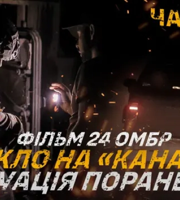 «Пекло на «Каналі»: військові 24 ОМБр показали фільм про евакуацію поранених зі зруйнованого мікрорайону в Часовому Яру