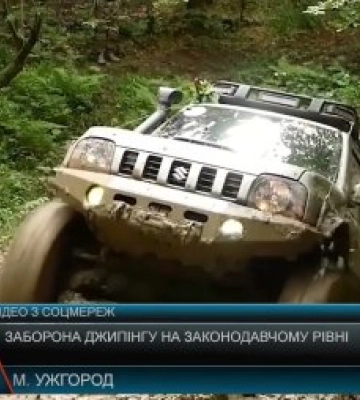 Заборона джипінгу на законодавчому рівні (відео)