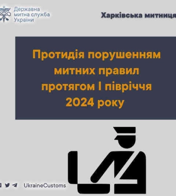 Харьковская таможня за полгода выявила 14 нарушений на 21 миллион
