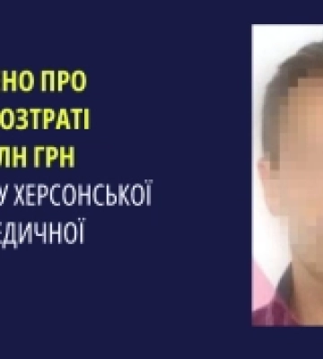 Екскерівника Херсонської обласної медичної установи підозрюють у розтраті майже двох мільйонів гривень