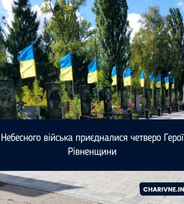 До Небесного війська приєдналися четверо Героїв із Рівненщини