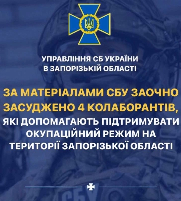 За матеріалами СБУ заочно засуджено 4 колаборантів, які допомагають підтримувати окупаційний режим на території Запорізької&amp;hellip;