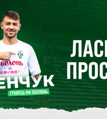 Оболонь оголосила про перехід ексопорника Миная