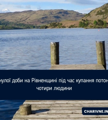 Минулої доби на Рівненщині під час купання потонуло чотири людини