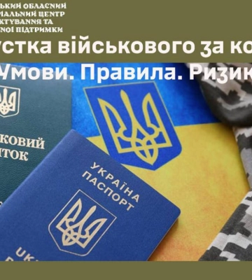 Відпустка військового за кордон: роз’яснення Рівненського ТЦК