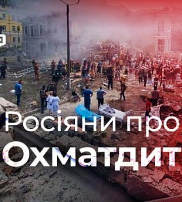 Россия оправдывает удар по Охматдету