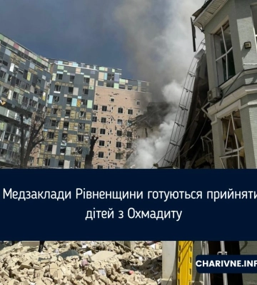 Рівне готове прийняти до 50 дітей з Охматдиту