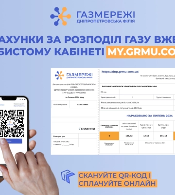 Дніпропетровська філія «Газмережі»: електронні рахунки за розподіл газу вже в особистих кабінетах споживачів