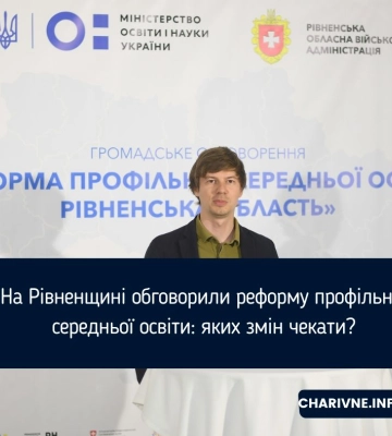 На Рівненщині обговорили реформу профільної середньої освіти: яких змін чекати?