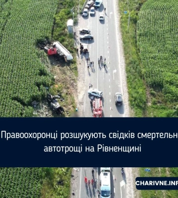 Правоохоронці розшукують свідків смертельної автотрощі на Рівненщині