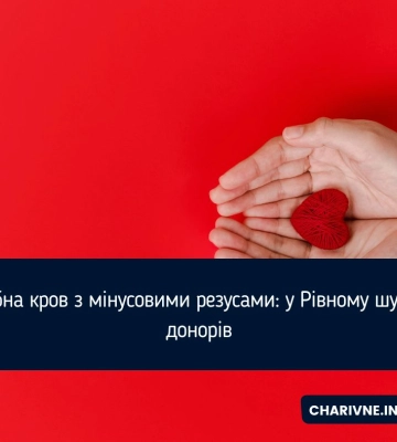 Потрібна кров з мінусовими резусами: у Рівному шукають донорів