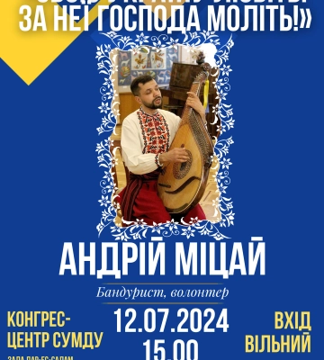 Сумчан запрошують на благодійний концерт бандуриста-волонтера