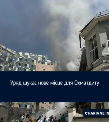 Уряд шукає нове місце для Охматдиту
