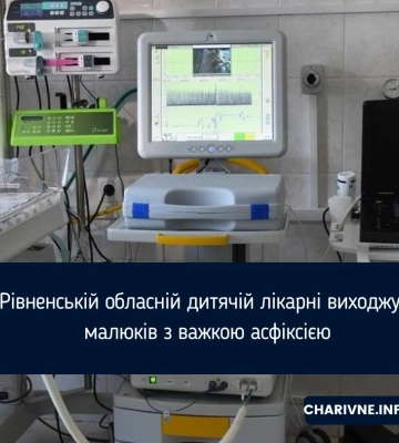 В обласній дитячій лікарні Рівного виходжують малюків з важкою асфіксією