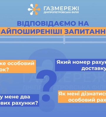 Дніпропетровська філія «Газмережі»: детально про особові рахунки