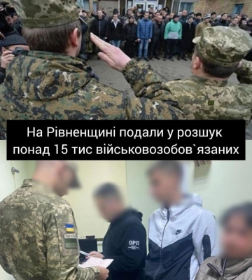На Рівненщині подали у розшук понад 15 тис військовозобов`язаних