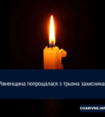 В Рівному попрощалися із Захисником