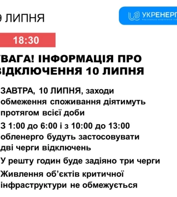 Завтра на Сумщині вимикатимуть світло за двома графіками