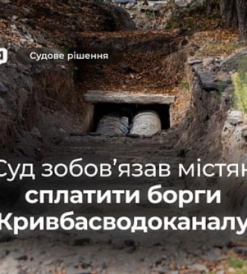 Кривбассводоканал взыщет с пользователей долги за воду, – решение суда