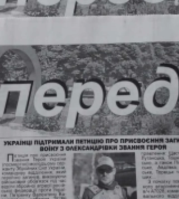 На Кіровоградщині найбільш гендерочутливим друкованим виданням стала олександрівська газета