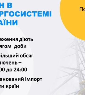 Найбільші обсяги відключень у понеділок будуть із 16:00 до 24:00