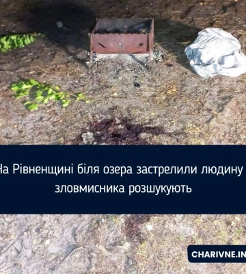 На Рівненщині біля озера застрелили людину - зловмисника розшукують