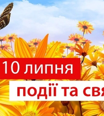 10 липня - події дня та свята
