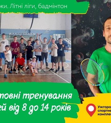 В Ужгороді проводитимуть безкоштовні тренування з бадмінтону для дітей
