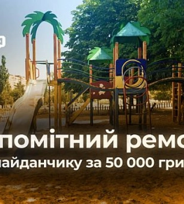 Майже 50 000 гривень на ремонт дитячого майданчика, який криворіжці не помітили