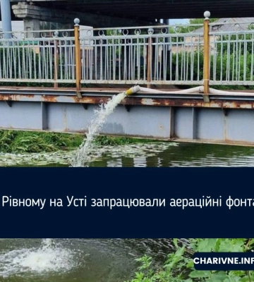 Аераційні фонтани запрацювали у Рівному на Усті
