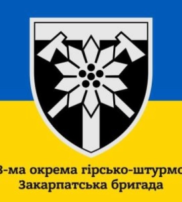 Долучайтеся до 128 окрема гірсько-штурмова Закарпатська бригада!