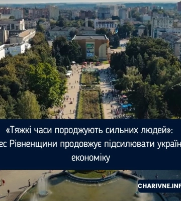 «Тяжкі часи породжують сильних людей»: бізнес Рівненщини продовжує підсилювати українську економіку