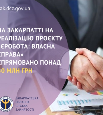 На Закарпатті на реалізацію проєкту «єРобота: Власна справа» спрямовано понад 50 млн грн