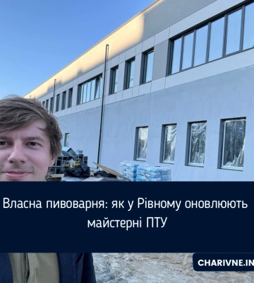 Власна пивоварня: як у Рівному оновлюють майстерні ПТУ