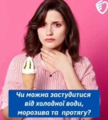 Чи можна застудитися від холодної води, морозива та  протягу: роз&#039;ясненння рівненських фахівців