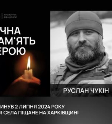 У Кременчуці попрощалися з полеглим воїном Чукіним Русланом