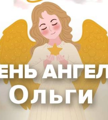 Именины Ольги и Елены. Самые лучшие поздравления с Днем ангела в стихах, прозе, открытках