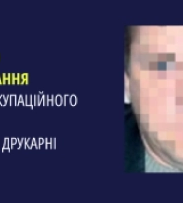 Судитимуть окупаційного керівника Херсонської друкарні
