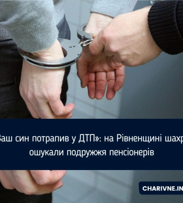 Ваш син в ДТП! - подружжя з Рівненщини ошукали майже на 100 тисяч гривень