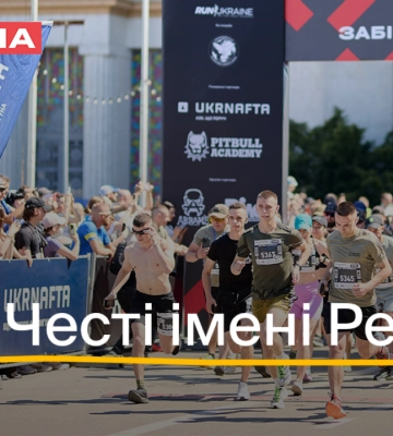 Понад мільйон гривень благодійного внеску на потреби Міжнародного Легіону ГУР: як пройшов Забіг Честі імені Рекрута