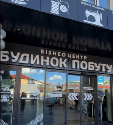 У Рівному після ремонту відкрили Будинок побуту