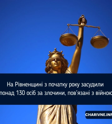 На Рівненщині з початку року засудили понад 130 осіб за злочини, пов’язані з війною