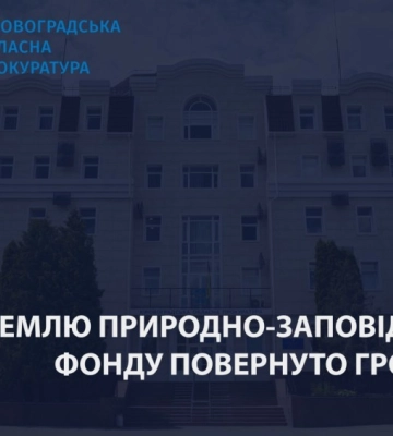 На Кіровоградщині 2 гектари ландшафтного заказника незаконно надали у приватну власність