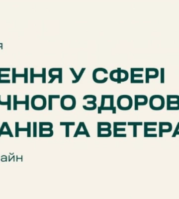 12 липня в Києві відбудеться конференція IT-рішення у сфері психічного здоров&#039;я ветеранів та ветеранок