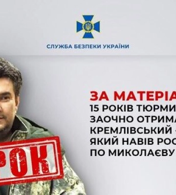 За матеріалами СБУ 15 років тюрми заочно отримав кремлівський «воєнкор», який навів російський С-300 по Миколаєву