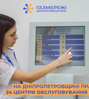 Для споживачів газу області працює 24 Центри обслуговування клієнтів Дніпропетровської філії «Газмережі»