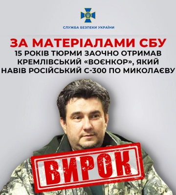 Навів С300 на Миколаїв: російський "воєнкор" та агент ФСБ Лебедєв заочно отримав 15 років ув'язнення