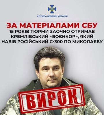 15 років тюрми заочно отримав кремлівський «воєнкор», який навів російський С-300 по Миколаєву